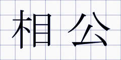 相公