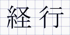 経行