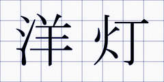 洋灯