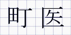 町医