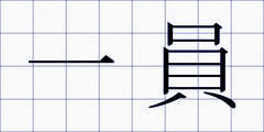 一員