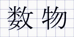 数物