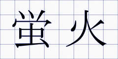 蛍火