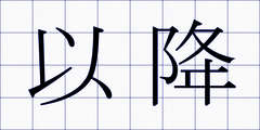 以降