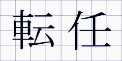 転任