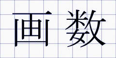 画数