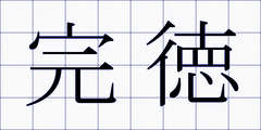 完徳