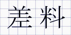 差料