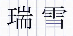 瑞雪