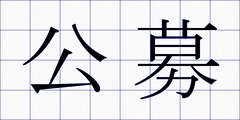 公募
