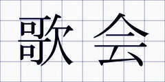 歌会