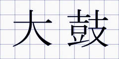 大鼓