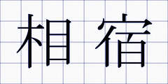相宿