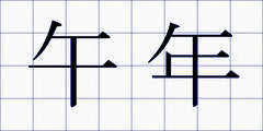 午年