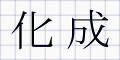 化成