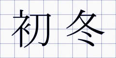 初冬