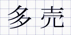 多売