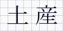 土産
