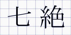 七絶