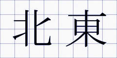 北東