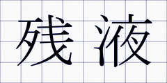 残液