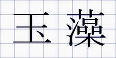 玉藻