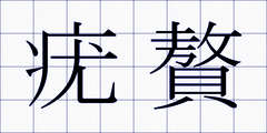 疣贅