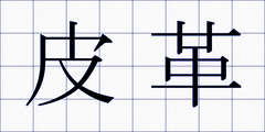 皮革