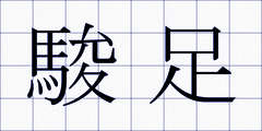 駿足
