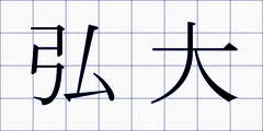 弘大