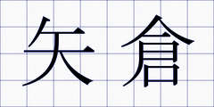 矢倉