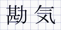 勘気