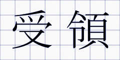 受領