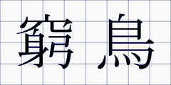 窮鳥