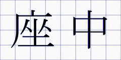 座中