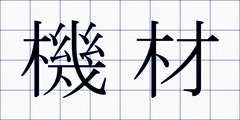 機材