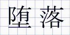堕落