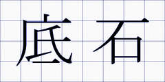 底石