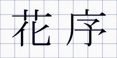 花序