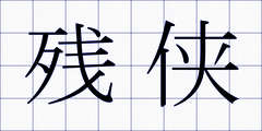 残侠