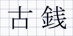 古銭