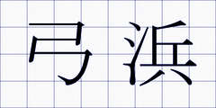 弓浜