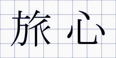旅心