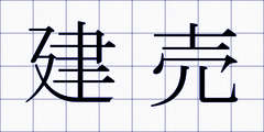 建売
