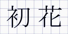 初花