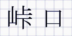 峠口