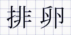 排卵
