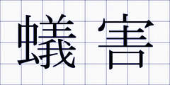 蟻害