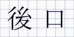 後口