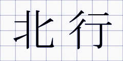 北行